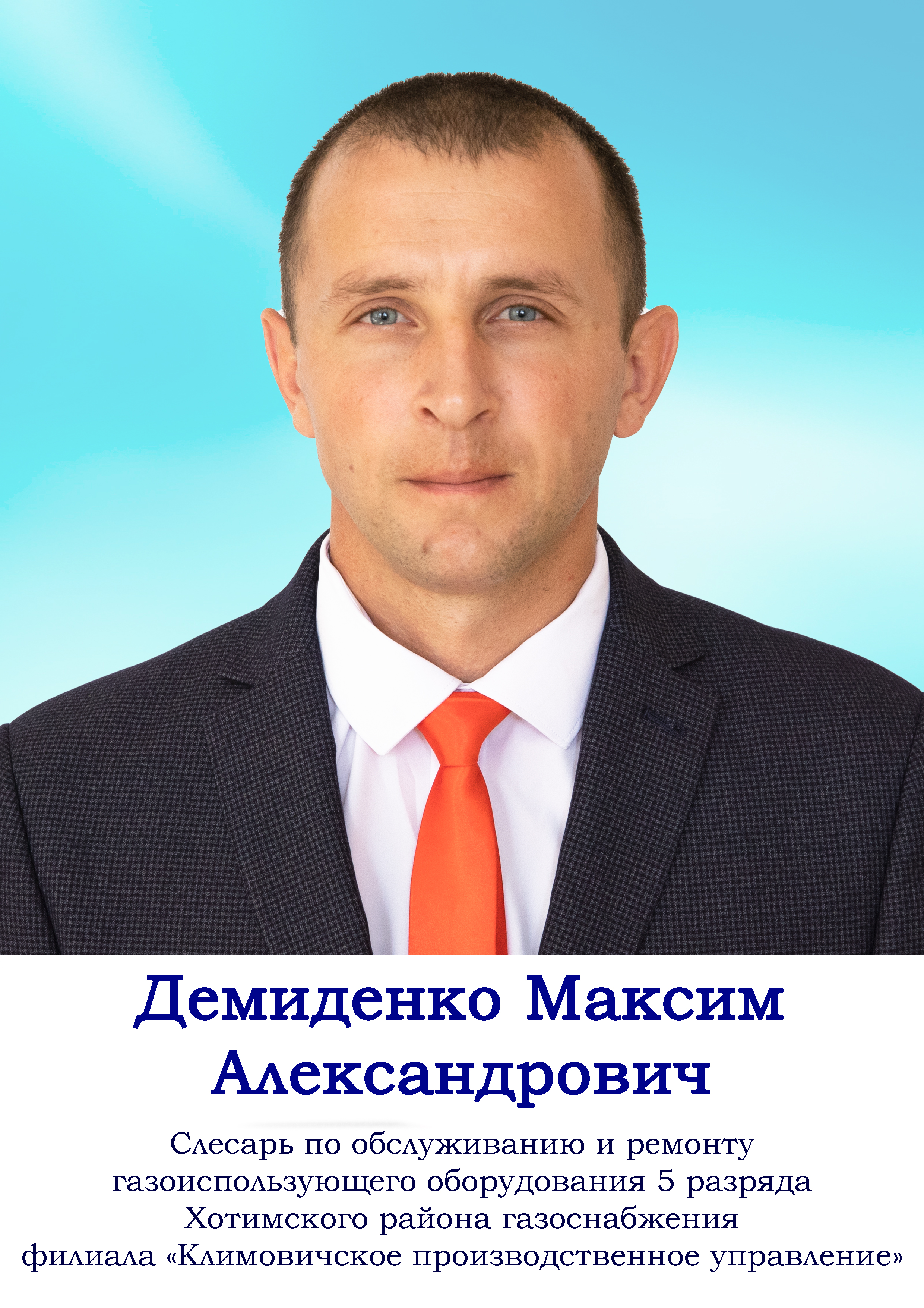 Демиденко Максим Александрович